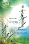 后青春期的诗  英汉对照