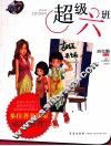 超级六班