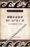 新路社是怎样实行“以产计工”的