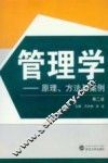 管理学  原理、方法与案例  第2版