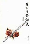 李叔同诗词集