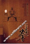 工字伏虎拳  经典珍藏版