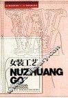 女装工艺