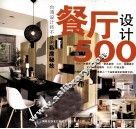 餐厅设计500
