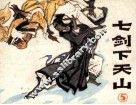 七剑下天山  第5集
