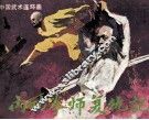内功拳师复仇记
