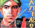大刀飞龙  上