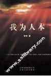 我为人本
