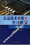 信息技术实验和学习指导  第2版