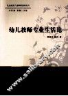 幼儿教师专业生活论
