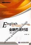 金融英语对话