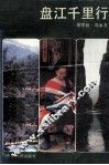 盘江千里行