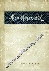 贵州创作歌曲选
