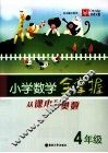 小学数学全掌握  从课本到奥数  四年级 电子书封面