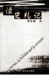 读史札记