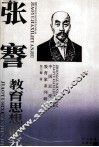 张謇教育思想研究