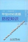 甲型H1N1流感防控知识