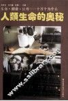 人类生命的奥秘