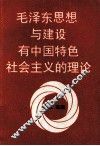 毛泽东思想与建设有中国特色社会主义的理论
