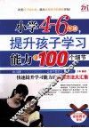 小学4-6年级，提升孩子学习能力的100个细节  适合小学四-六年级家长家庭教育使用