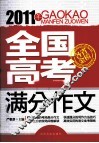 2011年全国高考满分作文