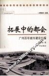 拓展中的都会  广州百年城市建设扫描