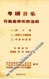 粤剧音乐传统曲牌唱腔选辑  3  专曲专腔集