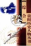 贵阳历史人物丛书  综合卷