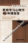 教育学与心理学的和谐变奏