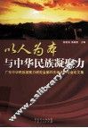 以人为本与中华民族凝聚力  广东中华民族凝聚力研究会第20次学术研讨会论文集