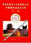 世界客属第十届恳亲大会  中国  赣州  客家文化节专辑