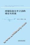 环境信息公开立法的理论与实践