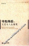 守先待后  文化与人生随笔