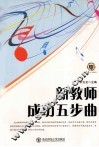 新教师成功五步曲