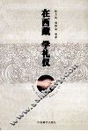 在西藏，学礼仪