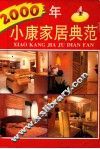 2000  小康家居典范  4