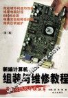 新编计算机组装与维修教程