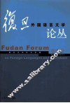 复旦外国语言文学论丛  2011春季号