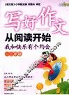 写好作文从阅读开始  一二年级  我和快乐有个约会