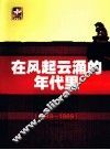 在风起云涌的年代里  1949-1989