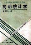 简明统计学