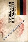 中国特色社会主义的政治经济文化
