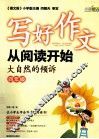 写好作文从阅读开始  四年级  大自然的倾诉