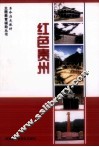 红色贵州