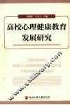 高校心理健康教育发展研究