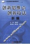 创新思维与创新技法新编