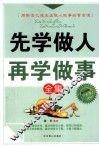 先学做人  再学做事全集  白金版