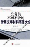 公务员不可不会的常用文字材料写作大全