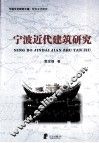宁波近代建筑研究