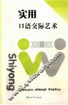 实用口语交际艺术